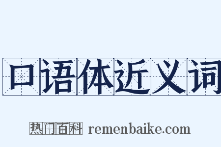 口语体近义词是什么意思的图片